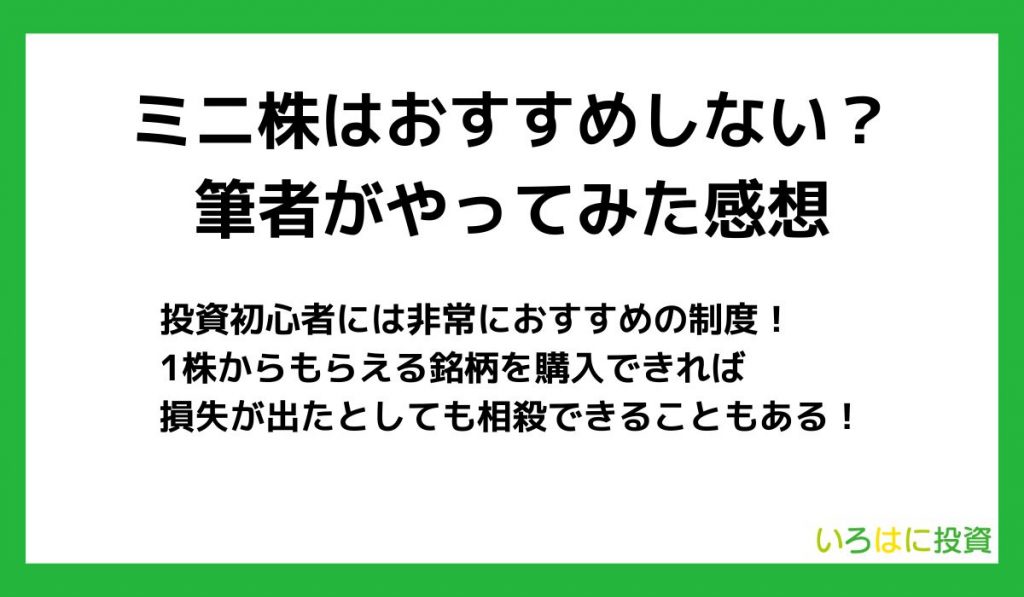 ミニ株はおすすめしないは本当?筆者が実際にやってみた感想