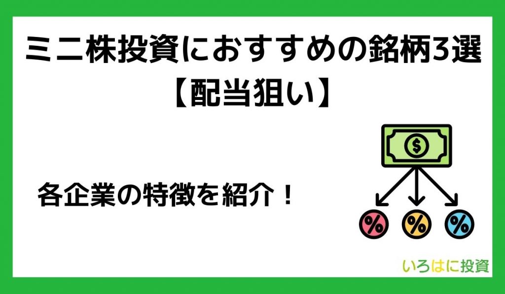 ミニ株投資におすすめの銘柄3選【配当狙い】