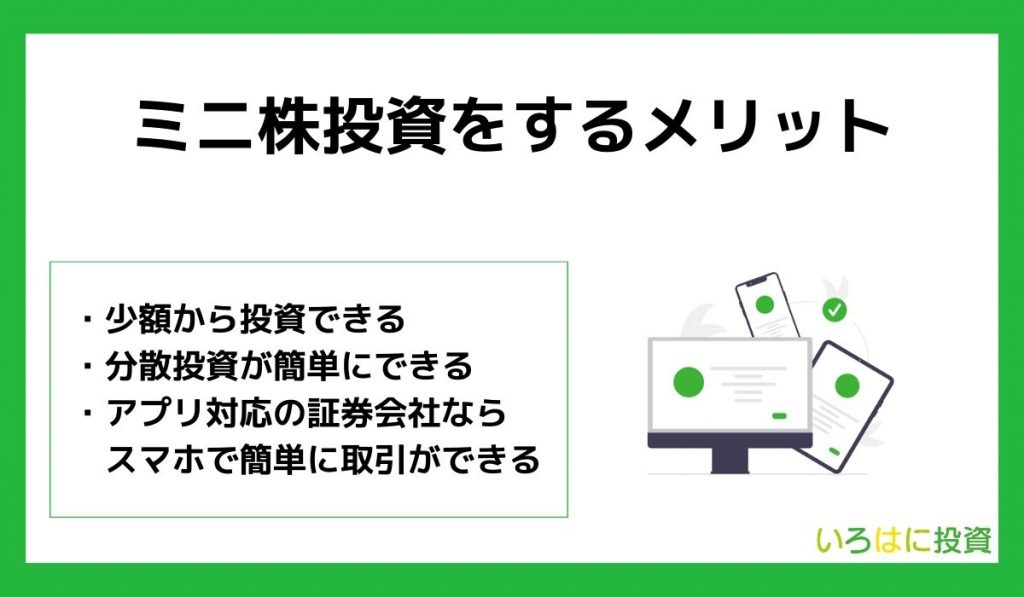 ミニ株投資をするメリット