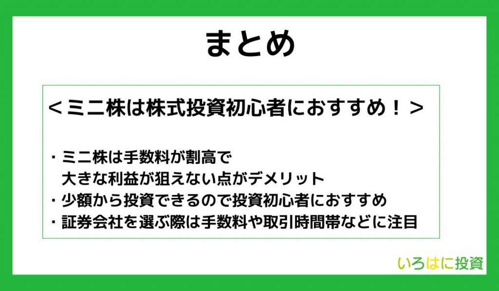 【まとめ】ミニ株は株式投資初心者におすすめ！