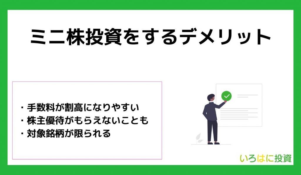 ミニ株投資をするデメリット