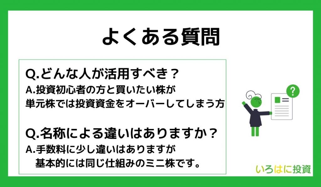 ミニ株(単元未満株)に関するよくある質問