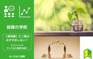 【実体験】ミニ株はおすすめしない？デメリットややってみた結果を紹介