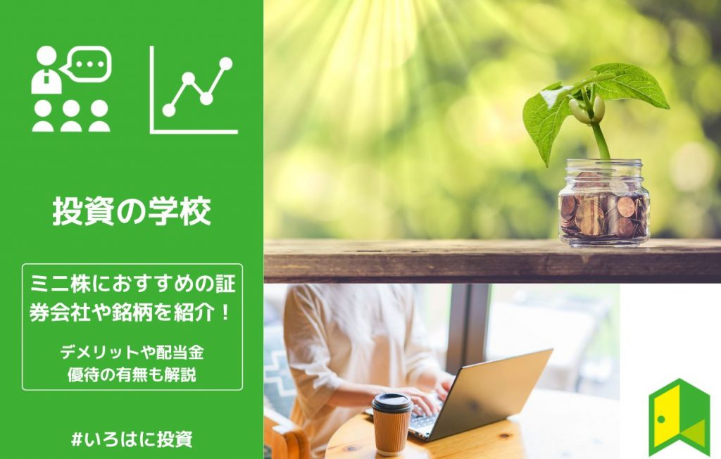 ミニ株(単元未満株)におすすめの証券会社や銘柄を紹介!デメリットや配当金・優待の有無も解説