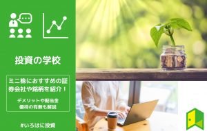 ミニ株(単元未満株)におすすめの証券会社や銘柄を紹介！デメリットや配当金・優待の有無も解説