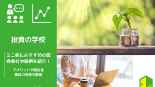 ミニ株(単元未満株)におすすめの証券会社や銘柄を紹介！デメリットや配当金・優待の有無も解説