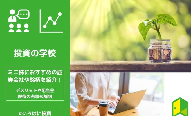 ミニ株(単元未満株)におすすめの証券会社や銘柄を紹介！デメリットや配当金・優待の有無も解説