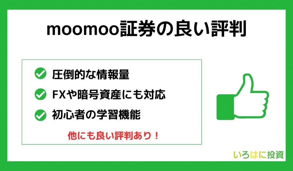 moomoo証券の良い評判