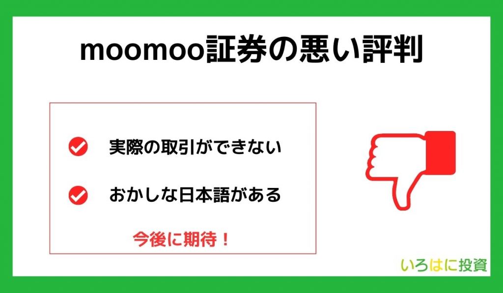 moomoo証券の悪い評判