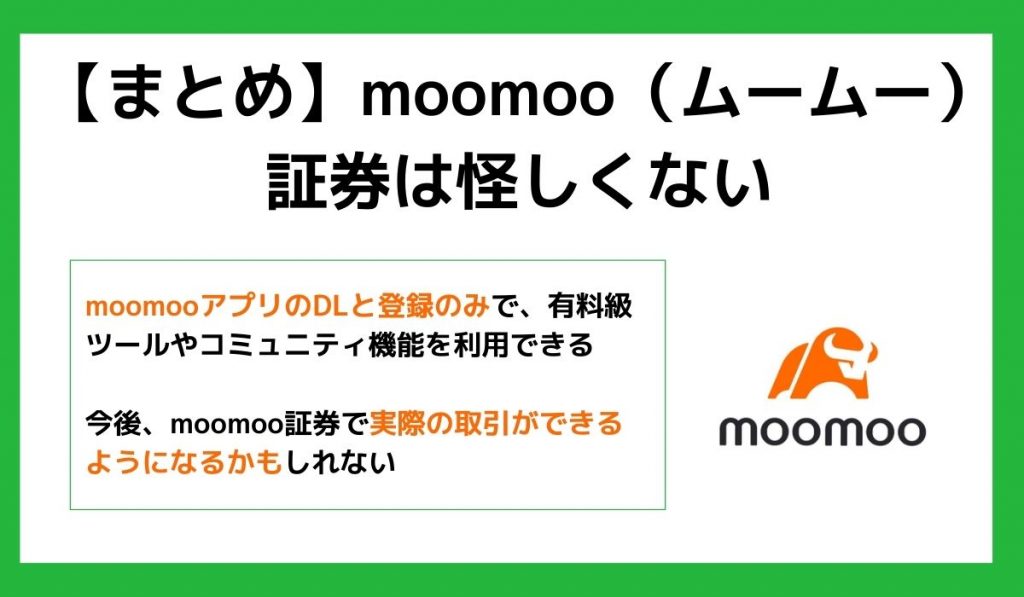 【まとめ】moomoo証券は怪しくない