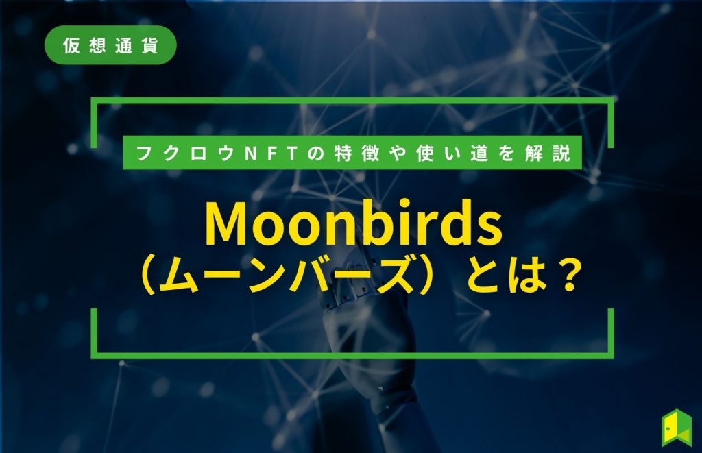 MoonBirdsとは