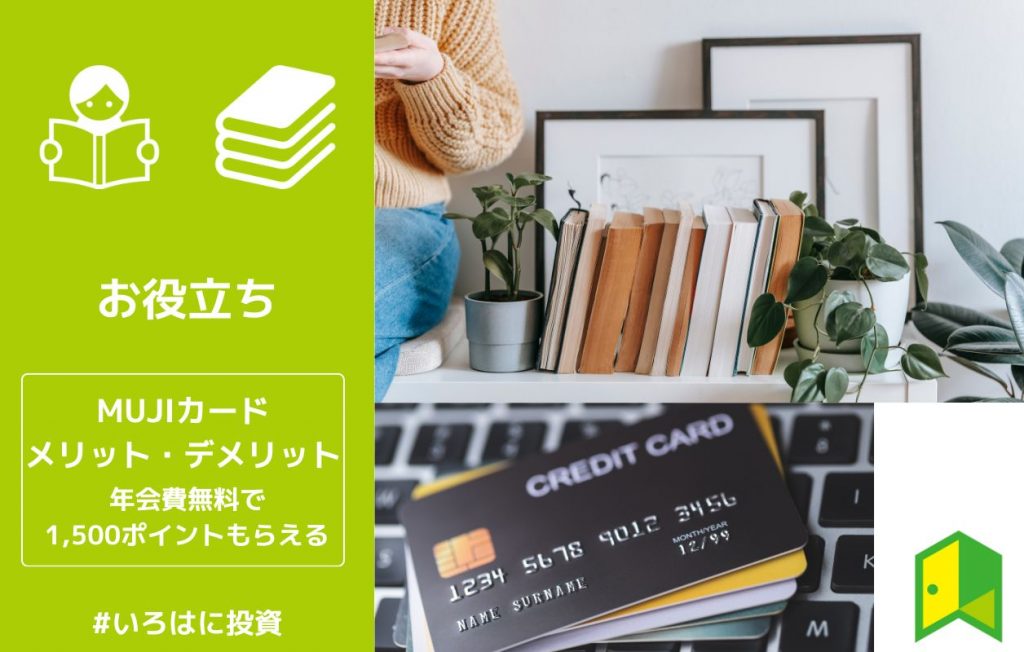 MUJIカードのメリットとデメリット!年会費無料で毎年1,500ポイントもらえる