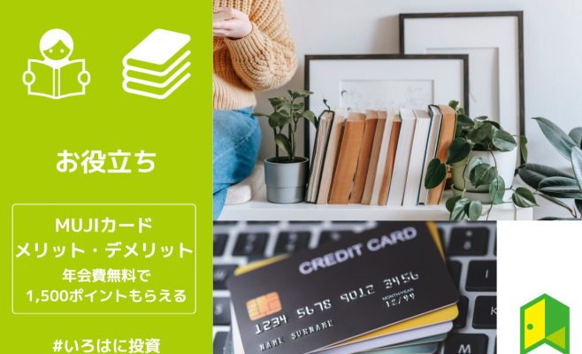 MUJIカードのメリットとデメリット！年会費無料で毎年1,500ポイントもらえる