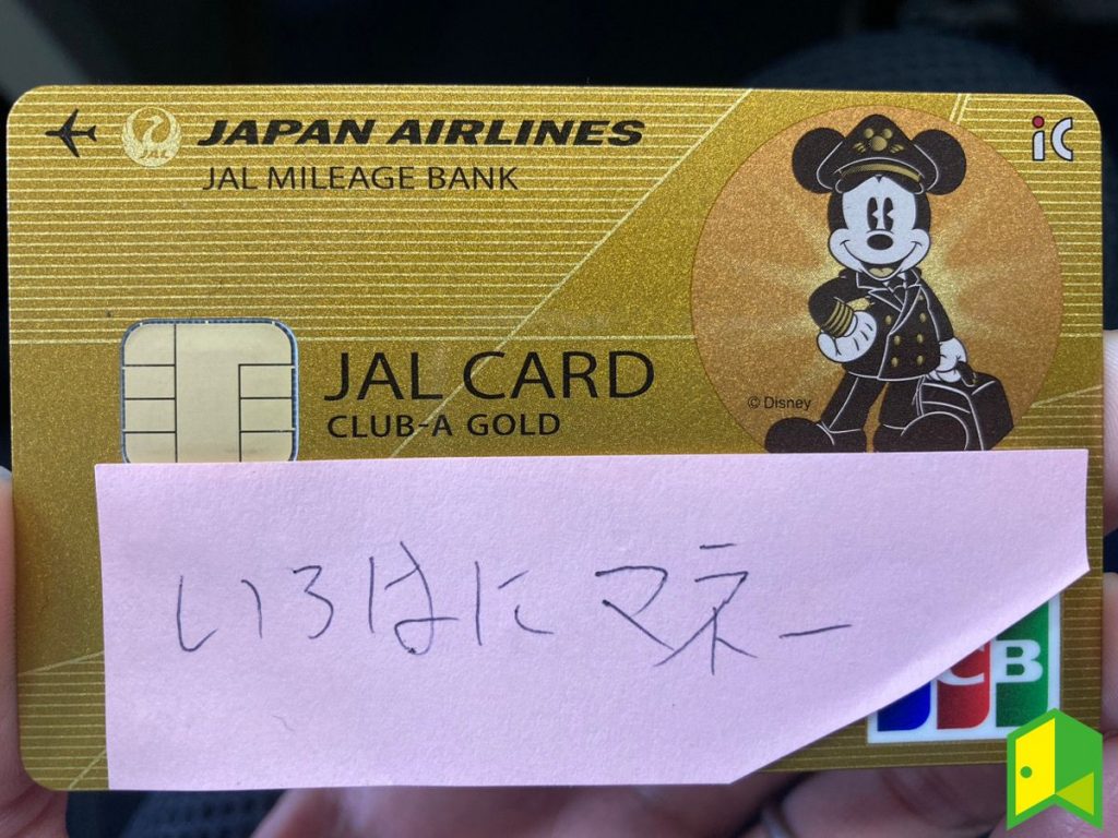 いろはにマネー編集部メンバー保有のJAL CLUB-Aゴールドカードの写真