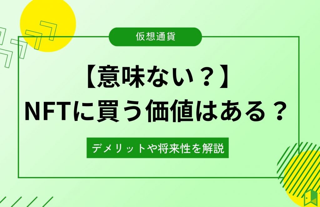 NFTは意味ない？