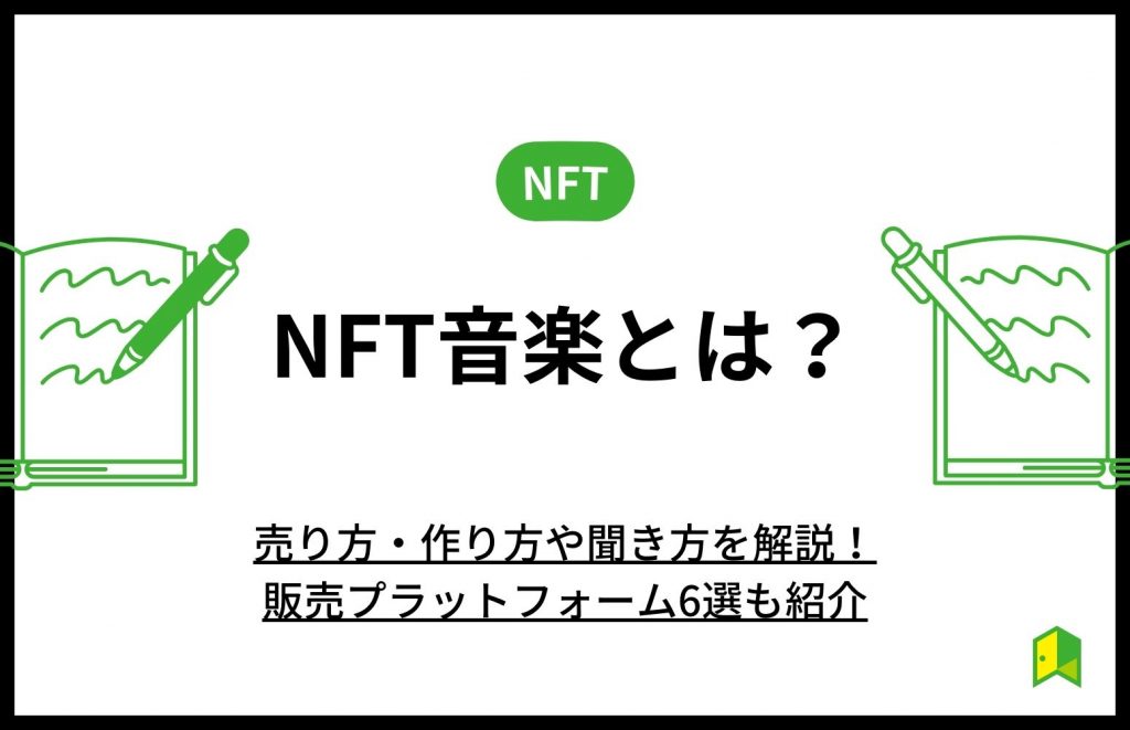 NFT音楽