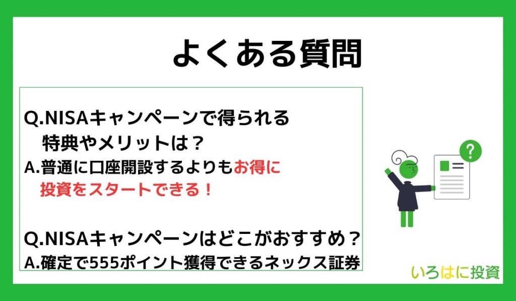 NISAキャンペーンに関するよくある質問