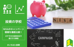 NISAのキャンペーン情報を徹底比較！おすすめの証券会社や選び方も解説