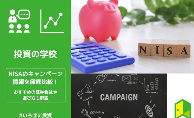 NISAのキャンペーン情報を徹底比較！おすすめの証券会社や選び方も解説