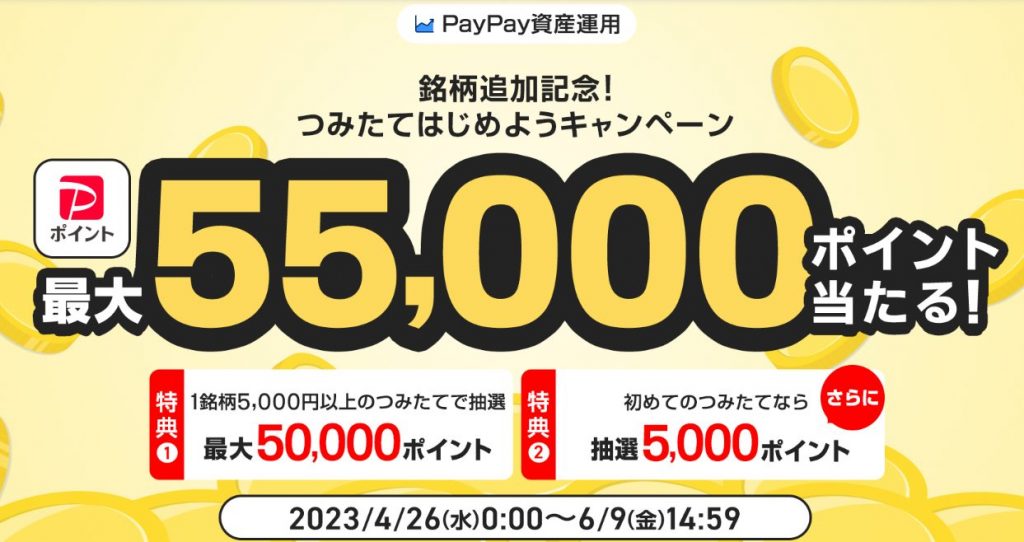PayPay証券キャンペーン つみたてはじめよう