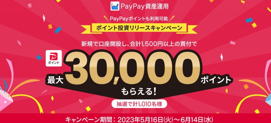 PayPay証券キャンペーン ポイント投資リリース