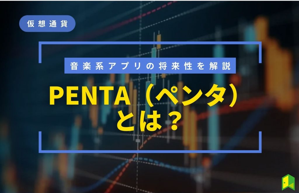 PENTAとは