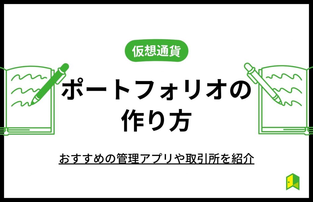 仮想通貨のポートフォリオの作り方