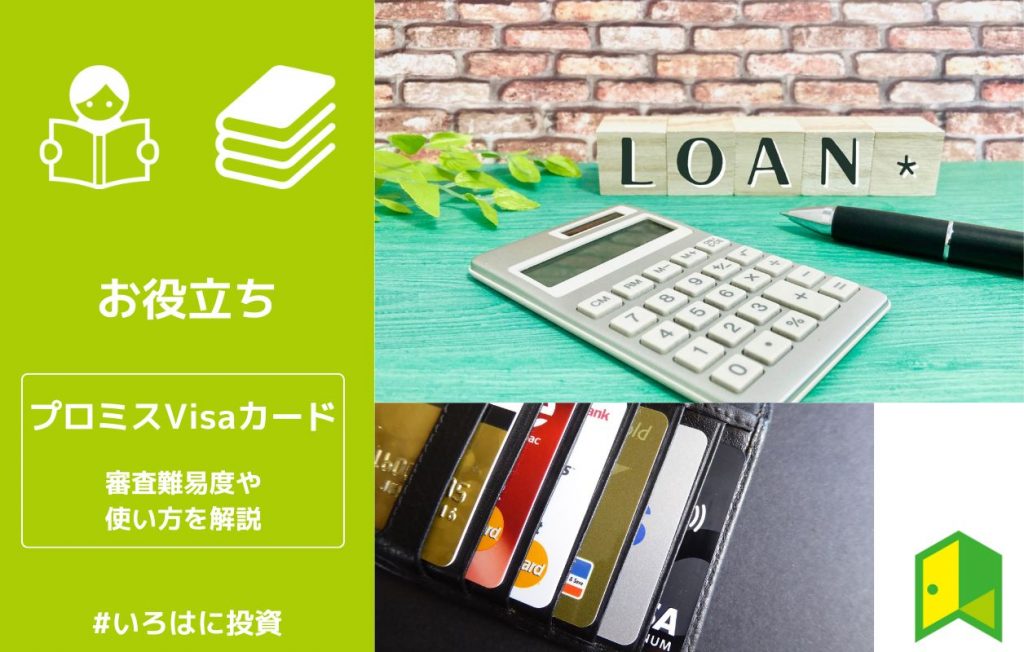プロミスVisaカードはカードローン付きクレカ!審査難易度や使い方を解説