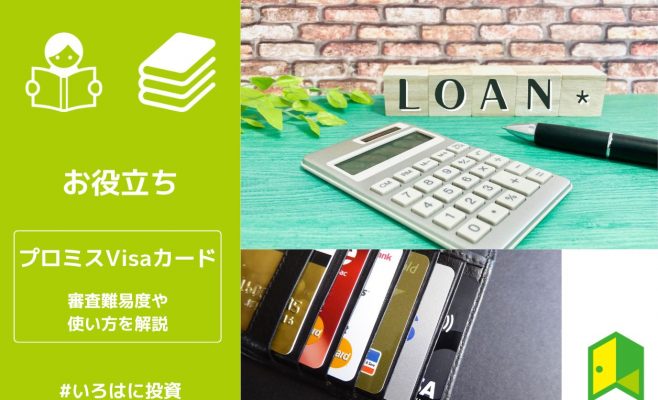 プロミスVisaカードはカードローン付きクレカ！審査難易度や使い方を解説