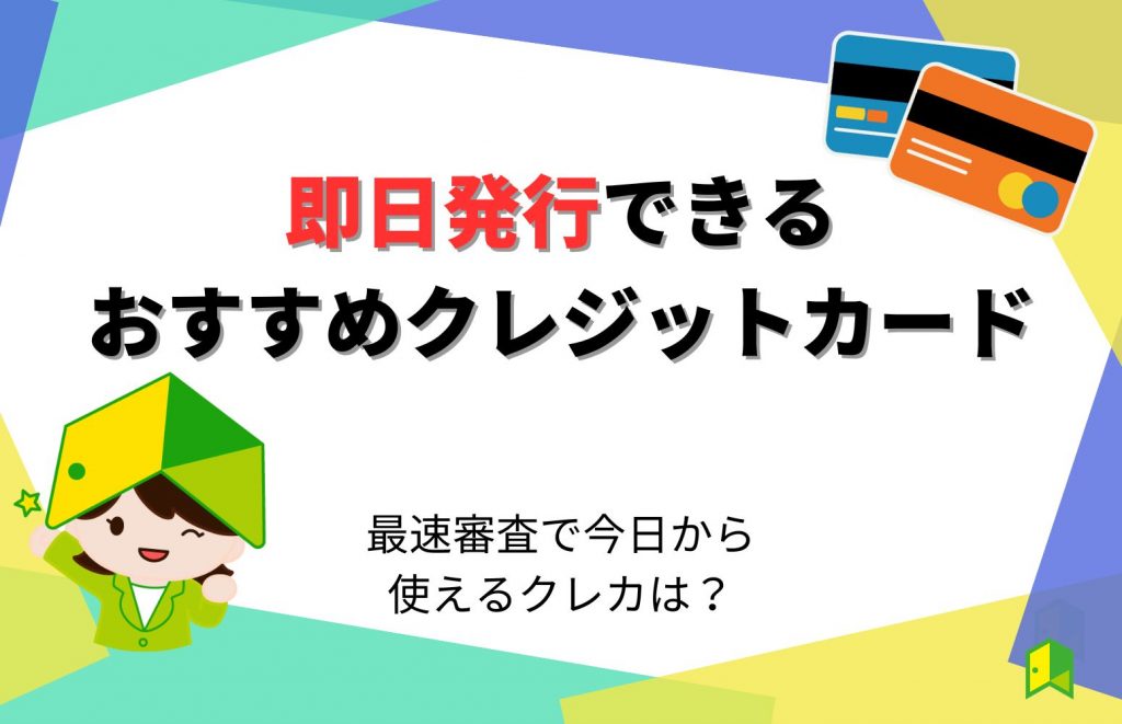 即日発行できるクレジットカードおすすめ14選！