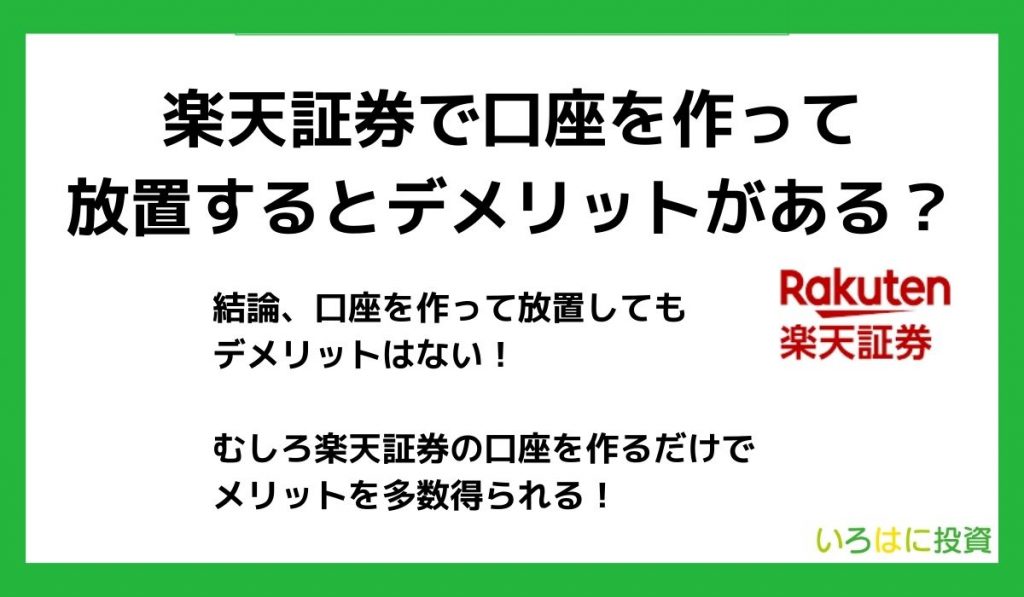 楽天証券で口座を作って放置するとデメリットがある？