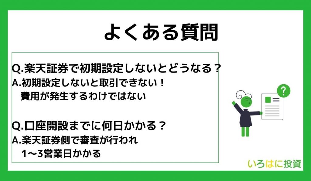 楽天証券の口座を作るだけに関するよくある質問