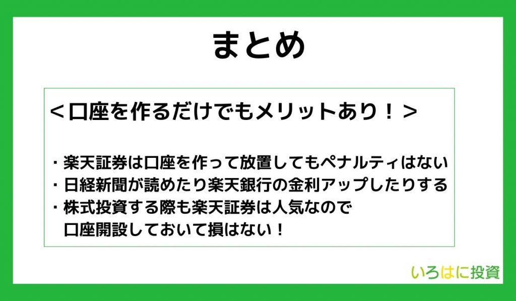 【まとめ】楽天証券は口座を作るだけでもメリットあり！