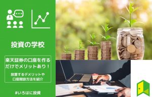 楽天証券の口座を作るだけでメリットあり！放置するデメリットや口座開設方法を紹介