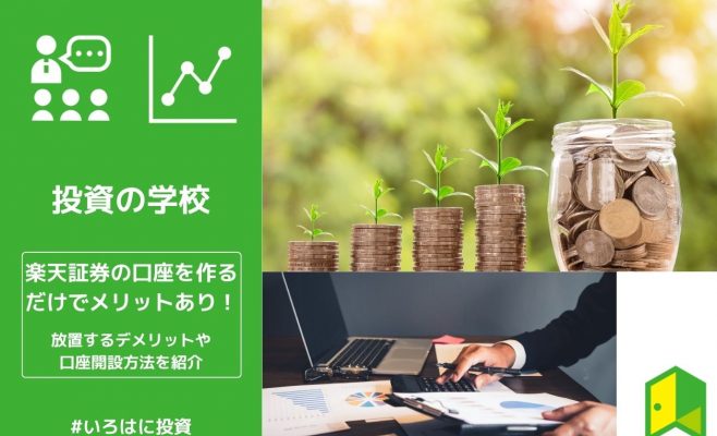 楽天証券の口座を作るだけでメリットあり！放置するデメリットや口座開設方法を紹介