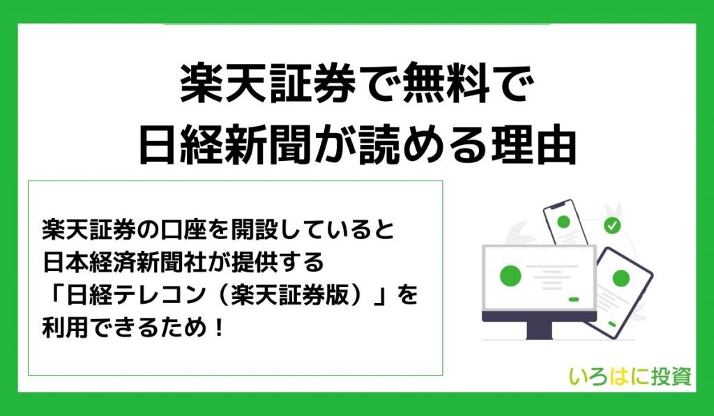 楽天証券で無料で日経新聞が読める理由