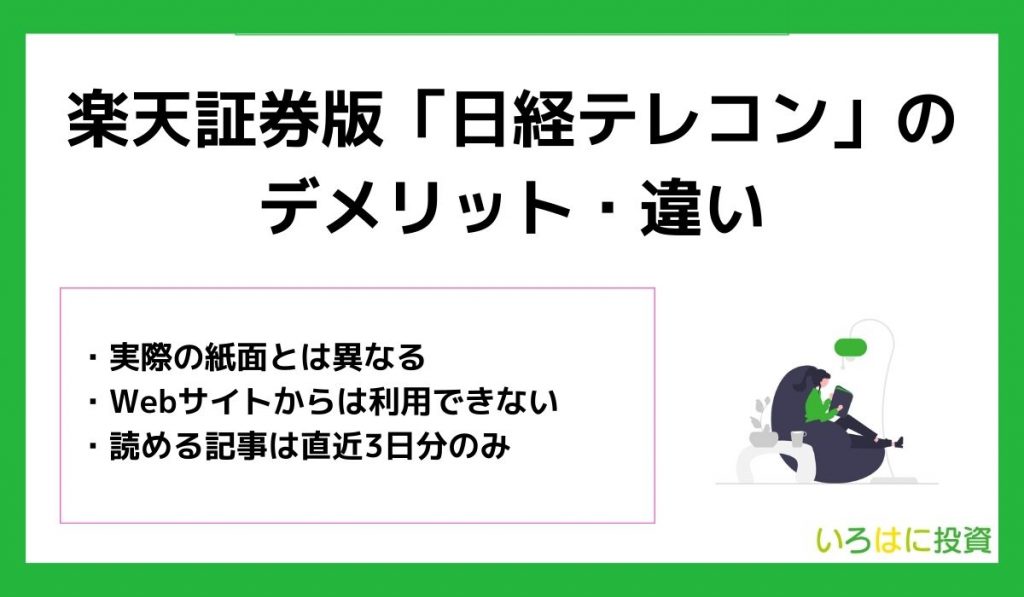 楽天証券版「日経テレコン」のデメリット・違い