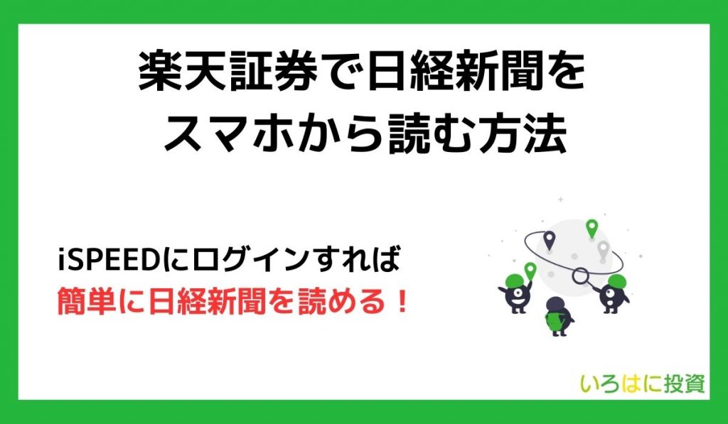 楽天証券で日経新聞をスマホから読む方法