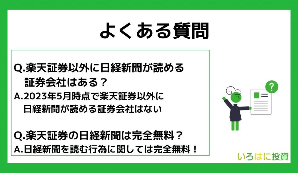 楽天証券の日経新聞に関するよくある質問