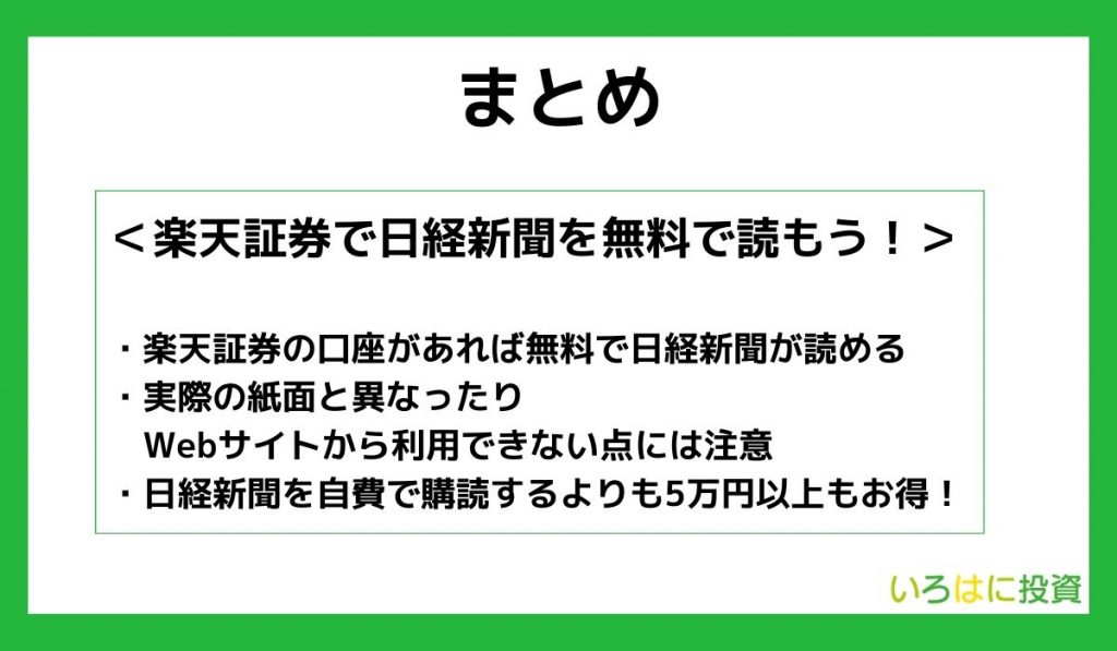 【まとめ】楽天証券で日経新聞を無料で読もう！