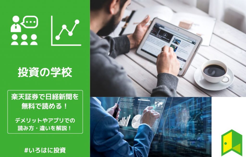 【年5万円以上お得】楽天証券で日経新聞が無料で読める!デメリットやアプリでの読み方・違いを解説!