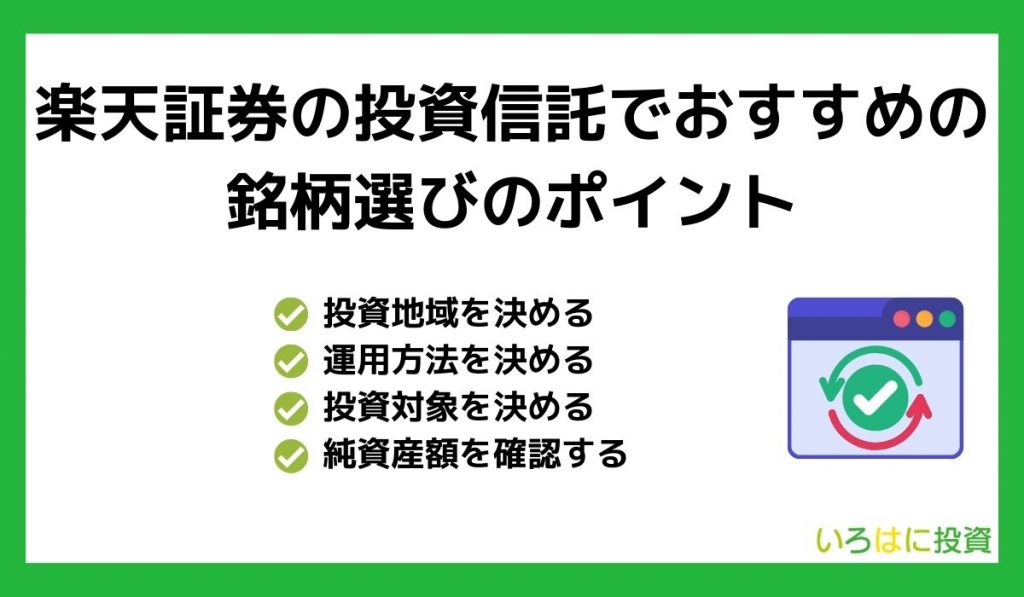 楽天証券の投資信託で初心者におすすめの銘柄選びのポイント4つ