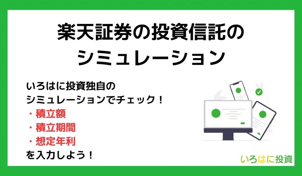 楽天証券の投資信託のシミュレーション