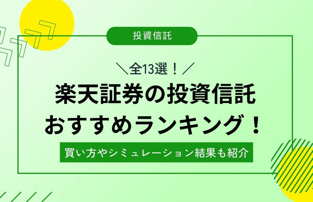 【全13選】楽天証券の投資信託おすすめランキング！買い方やシミュレーション結果も紹介