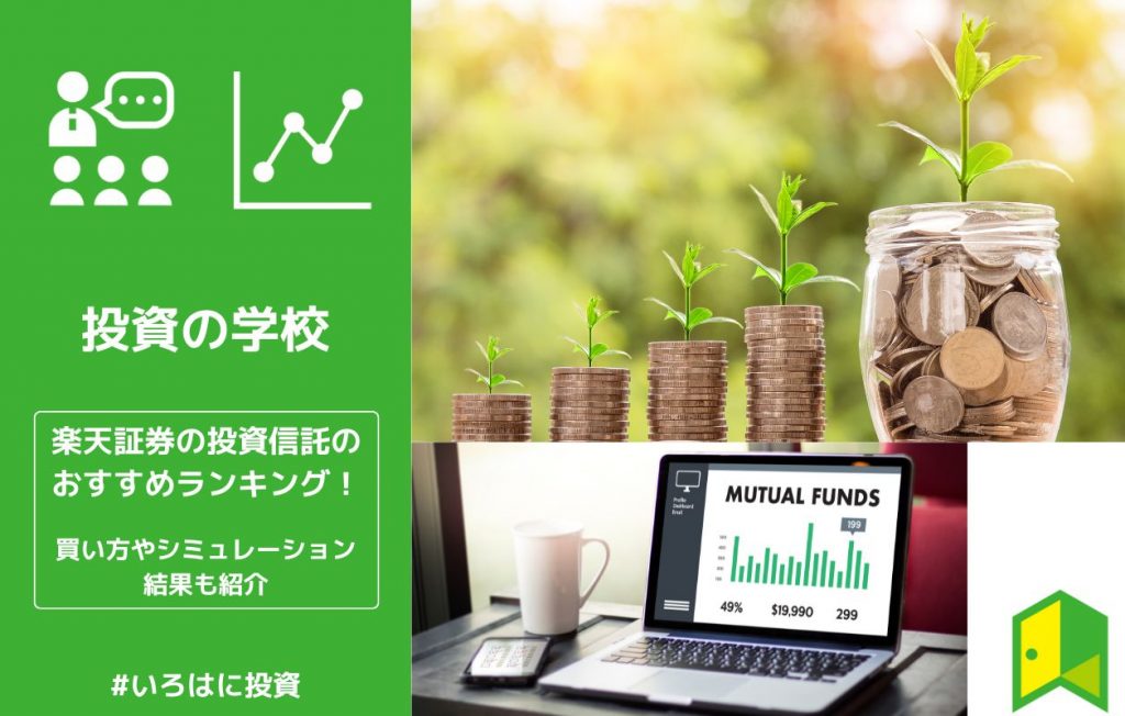 【全13選】楽天証券の投資信託のおすすめランキング!買い方やシミュレーション結果も紹介