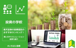 【全13選】楽天証券の投資信託のおすすめランキング！買い方やシミュレーション結果も紹介