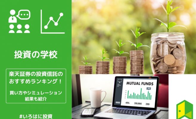 【全13選】楽天証券の投資信託のおすすめランキング！買い方やシミュレーション結果も紹介
