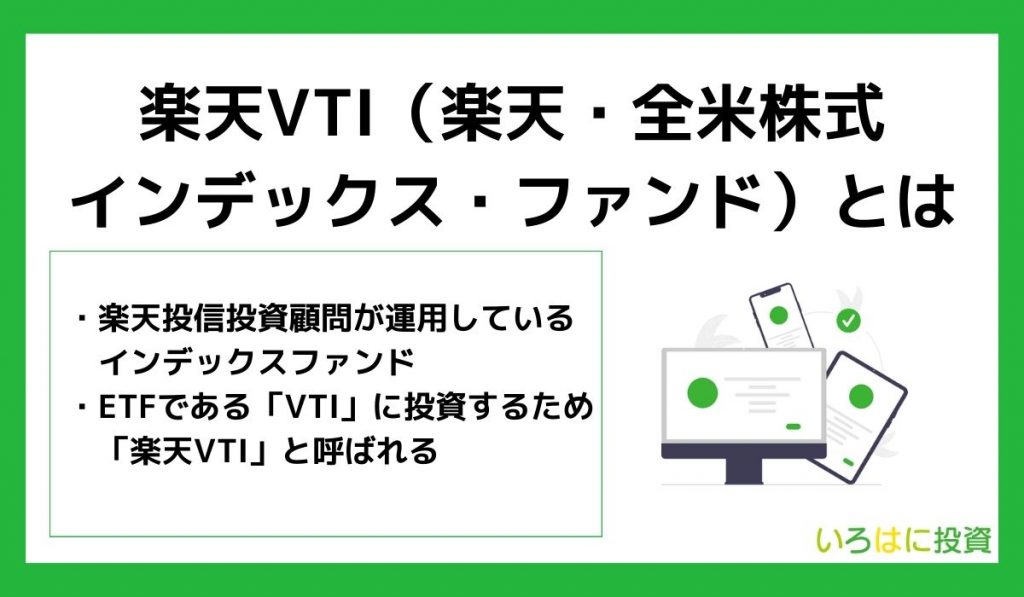 楽天VTI(楽天・全米株式インデックス・ファンド)とは