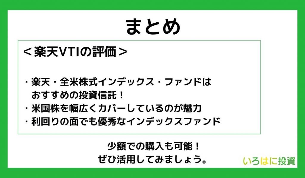 楽天・全米株式インデックス・ファンドの評価【まとめ】
