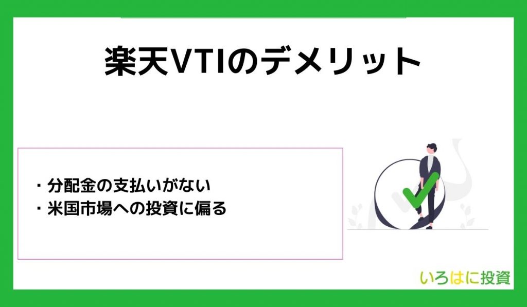 楽天VTIのデメリット2つ
